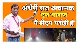 Bhadohi News | In the dark night suddenly a voice said 