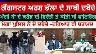 two gangsters nab by moga police|moga police two arrest ransom and firing case|arsh dalla gangster