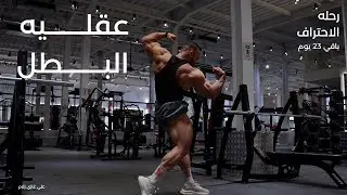 باقي ٢٣ يوم | تمرين جزء علوي | نصائح ذهبيه