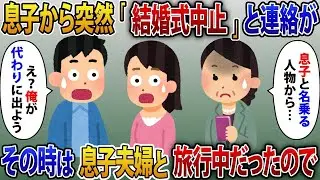 旅行中に息子から突然「結婚式はキャンセル」と連絡があった。