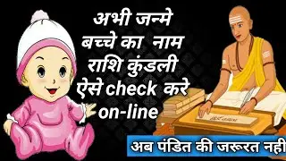 अभी जन्मे बच्चे का  नाम राशि कुंडली ऐसे check करे on-line पंडित की जरूत नही free check