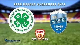 1 ЖФЛ ЖФК СКОПЈЕ - ЖФК ЉУБОТЕН (14 КОЛО)