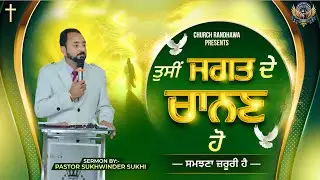 ਤੁਸੀਂ ਜਗਤ ਦੇ ਚਾਨਣ ਹੋ || ਸਮਝਣਾ ਜ਼ਰੂਰੀ ਹੈ || SERMON WITH PASTOR SUKHWINDER SUKHI