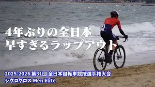 4年ぶりの舞台で想定外(内？)の結果に・・・ 第31回 全日本自転車競技選手権大会 シクロクロス Men Elite 2025-2026【ゆっくり実況】