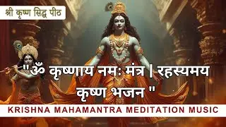 ॐ कृष्णाय नमः | Shri Krishna Mantra | ध्यान व शांति के लिए दिव्य भजन