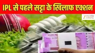 IPL Betting Racket Case :सट्टे में इस्तेमाल हो रहे म्यूल अकाउंट का भी खुलासा | Latest News| Zee MPCG
