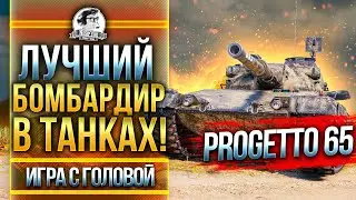 ЛУЧШИЙ БОМБАРДИР В ТАНКАХ! Progetto M40 mod. 65 - 