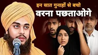 वो 7 बड़े गुनाह जो इंसान की ज़िंदगी, इमा#IslamicBayan #GunahSeBacho #IslamicNaseehat #DeeniBaat 