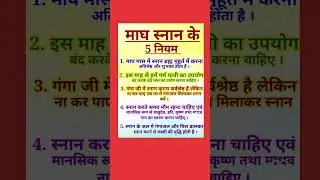 माघ स्नान के 5 नियम1. माघ मास में स्नान ब्रह्म मुहूर्त में करना #makersankranti #kitefling##ytviral