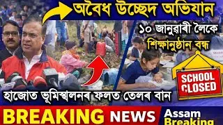 অবৈধ উচ্ছেদ অভিযান Himanta Biswa Sarma | ১০ জানুৱাৰীলৈ স্কুল বন্ধ | হাজোত তেলৰ বান  Earthquake Today