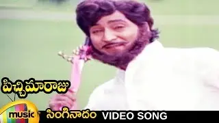 Pichi Maaraju Telugu Movie Songs | Singinaadham Jeelakarra Video Song | Shoban Babu | KV Mahadevan