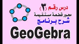 3   الدرس الثالث محور قطعة مستقيمة ببرنامج جيوجبرا