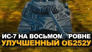 Что будет с Объектом 252У в Обновлении 11.10 | Tanks Blitz