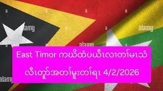 East Timor ကဃိထံပယီၤလၢတၢ်မၤသံလီၤတူာ်အတၢ်မူးတၢ်ရၤ 4/2/2026