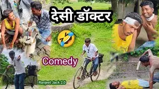 देसी डॉक्टर || New Comedy Video || YouTube || Ranjeet Jack Comedy 🤣