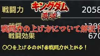 【キングダム覇道】爆速で戦闘力を上げるコツと戦闘力の上げ方を解説！〇〇が1番大事！