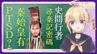 【宇文讀書】史間行者・尋秦記密碼：秦始皇有PTSD？【宇文滿月/香港VTuber】