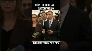2025 10 23 заявление Путина