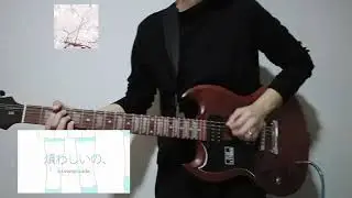 shishunki shounen shoujo - guitar cover ✨