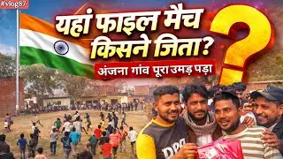 Final Match में किसने मारी बाज़ी? ❓ | पूरा गाँव Live था | Cricket Final 🏏🔥#CricketFinal#village 