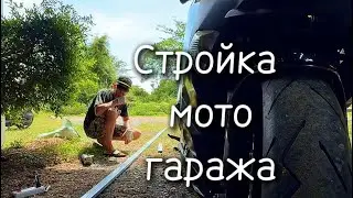 Строю гараж в Таиланде  #самуи #мотоцикл #байк 