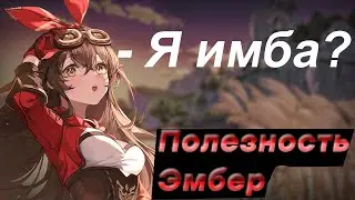 РАССКАЗЫВАЮ О ПОЛЕЗНОСТИ ЭМБЕР. ОНА ИМБАААААААА