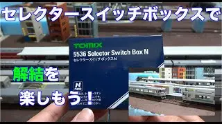【Nゲージ/レイアウト】Tomixセレクタースイッチボックスで解結を楽しめるホームに変更してみた