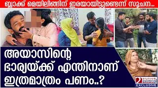 അയാസിന്റെ ഭാര്യയ്ക്ക് എന്തിനാണ് ഇത്രമാത്രം പണം..? | Muhammad Ayaz
