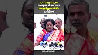 🔥fashion show நடத்தும் திமுக அரசு வெளுத்துவாங்கிய  தமிழிசை #bjp #tamilisai #dmk #fashion #dmkgovt
