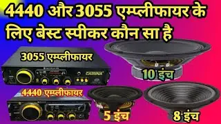 Best speaker for 4440 amplifier।Best speaker for 3055 amplifier।Best amplifier and speaker setup।