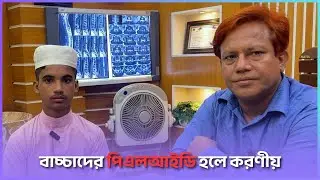 বাচ্চাদের পিএলআইডি হলে করণীয় | PLID | Back Pain | Sciatica | Children । Dr. SMA Alim, PHL