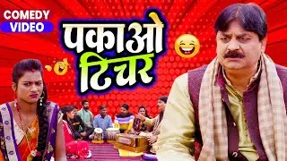 पकाओ टीचर | Pakao Teacher | #anandmohancomedy | #bhojpuricomedy #latescomedy #funnycomedy