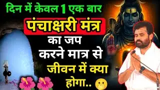 💯दिन में केवल एक बार भी जो पंचाक्षरी मंत्र बोलने से जीवन में क्या कुछ होता हैं 😱💥// shiv mahapuran 