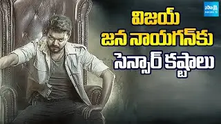 విజయ్ జన నాయగన్‌కు సెన్సార్ కష్టాలు : Vijay's Jana Nayagan Censor Row | Sakshi TV