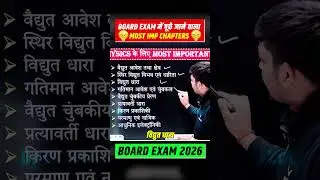 Class 12th Physics UP Board Exam में पूछे जाने वाले Most Important Chapters | Board Exam 2026