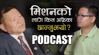 किन मिशनको लागि अफ्रिका छान्नुभयो? Ps.Shan Rai| Ps.Dawa Tamang