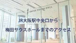 JR大阪駅・中央口から梅田サウスホール