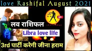 तुला लव राशिफल अगस्त 2021 | Libra love life august 2021 | tula love rashifal august 2021 anisha ji