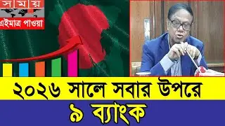 Good News! ২০২৬ সালের শীর্ষ ৯ ব্যাংকের নাম প্রকাশিত! Top 9 Bank In Bangladesh 2026 #topbanknews2026