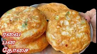 பஞ்சு போல பன் தோசை ரவையில் |Rava Bun  Recipe|Bun Dosa in Tamil |Breakfast Recipe in Tamil