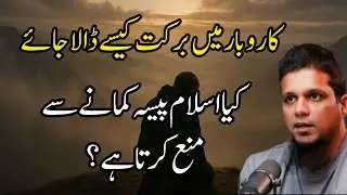 How To Put Baraka In Business, Does Islam Prohibited From Earning Money || Muhammad Ali