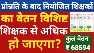 Bihar Niyojit Teacher Salary 2026 । Niyojit Teacher Salary Index । bihar teacher salary increment