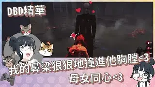【DBD】DH 讓我的鼻樑狠狠地撞進他胸膛｜Dead by Daylight 黎明死線｜珍妮實況精華 #2
