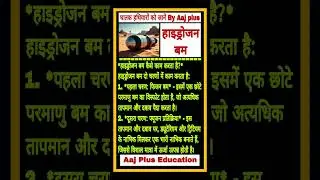 Hydrogen Bomb । Nuclear Bomb । Part 03 । By Aaj Plus Education #hydrogen #atom #technology