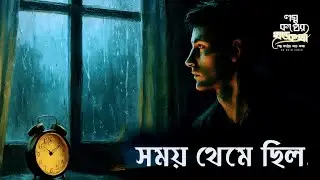 সময় থেমে ছিল || ভালোবাসা মানে সময়কে বাঁচিয়ে রাখা || তুমি আছো এখনো আমার ঘড়ির কাঁটায় || Sm Naim Uddin