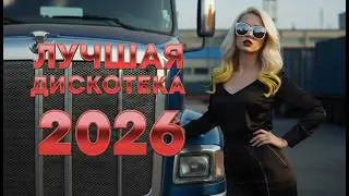 Ночной Рейс Любви – Disco 80–90х | Евро Диско • Евродэнс | Дорога • Поезда • Ночной Город 2026
