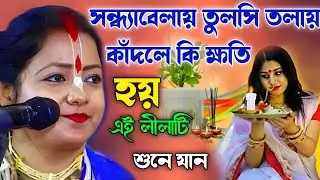 সন্ধ্যাবেলায় তুলসি তলায় কাঁদলে কি ক্ষতি হয়।। এই লীলাটি শুনে যান।। মৌমিতা ঘোষ কীর্তন।moumita Ghosh