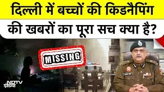 Delhi Missing Persons Case:क्या वाकई गायब हो रहे हैं, Delhi में बच्चों की किडनैपिंग की खबरों का सच?