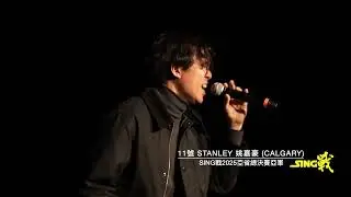 SING戰2025總決賽亞軍: 11號 Stanley 姚嘉豪【我愛你】-視聽版