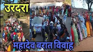 उरदरा महादेव विवाह छत्तीसगढ़  संस्कृति डांस वीडियो ll #trending #viral#reels #lundra #urdara